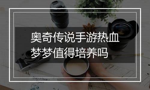奥奇传说手游热血梦梦值得培养吗