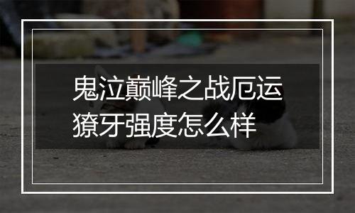 鬼泣巅峰之战厄运獠牙强度怎么样