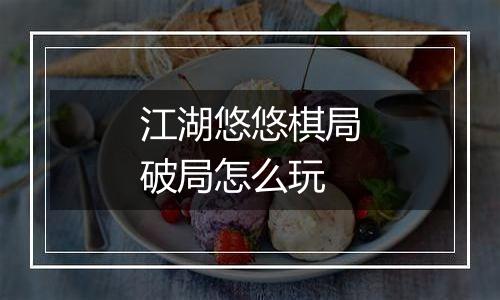 江湖悠悠棋局破局怎么玩