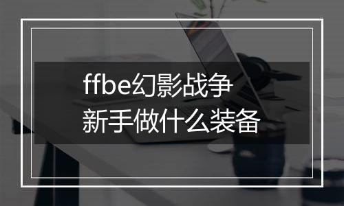 ffbe幻影战争新手做什么装备
