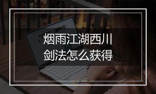 烟雨江湖西川剑法怎么获得