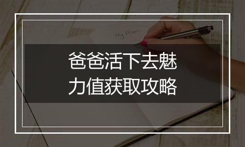爸爸活下去魅力值获取攻略
