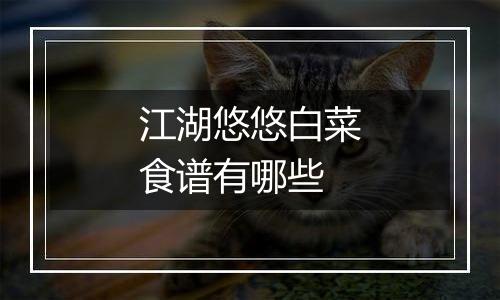 江湖悠悠白菜食谱有哪些