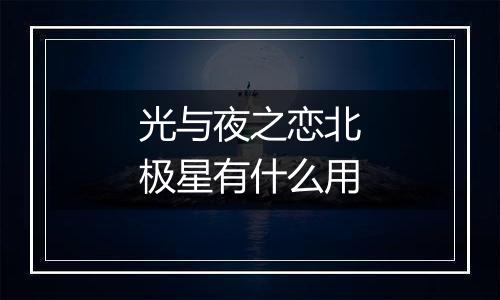 光与夜之恋北极星有什么用