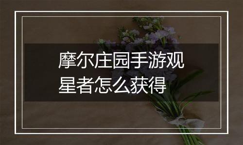 摩尔庄园手游观星者怎么获得