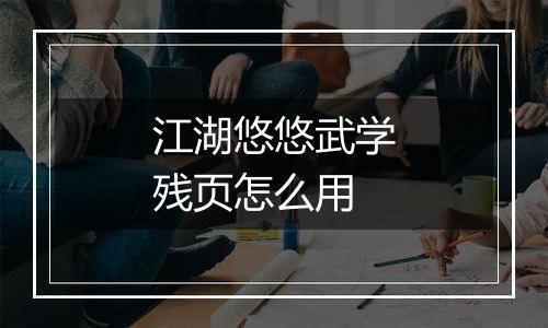 江湖悠悠武学残页怎么用