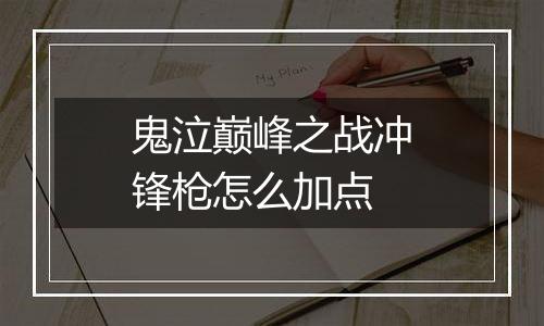 鬼泣巅峰之战冲锋枪怎么加点