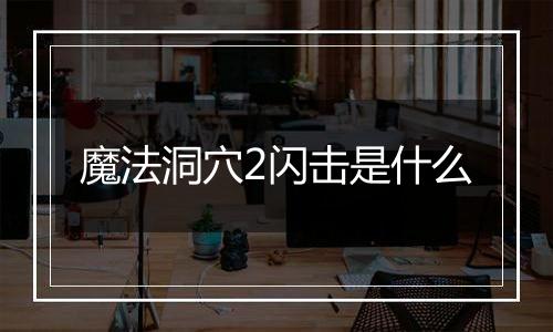 魔法洞穴2闪击是什么