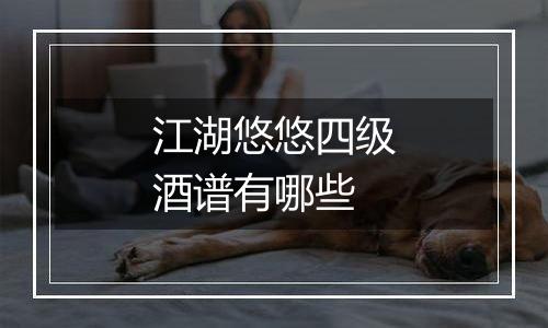 江湖悠悠四级酒谱有哪些