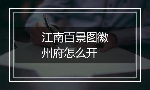 江南百景图徽州府怎么开