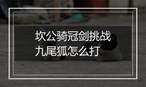 坎公骑冠剑挑战九尾狐怎么打