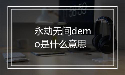 永劫无间demo是什么意思