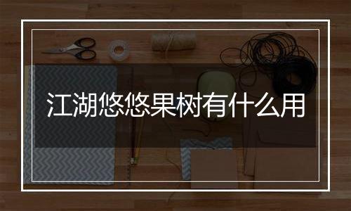 江湖悠悠果树有什么用