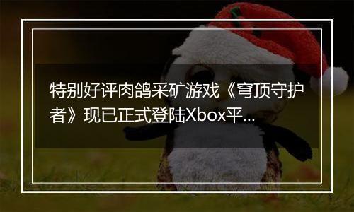 特别好评肉鸽采矿游戏《穹顶守护者》现已正式登陆Xbox平台