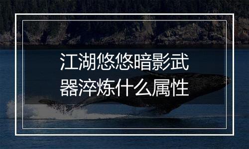 江湖悠悠暗影武器淬炼什么属性