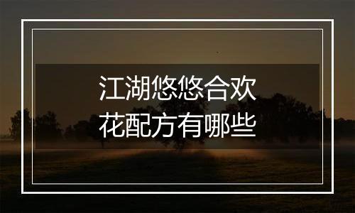 江湖悠悠合欢花配方有哪些