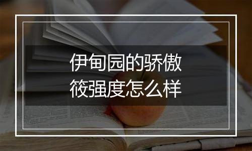 伊甸园的骄傲筱强度怎么样