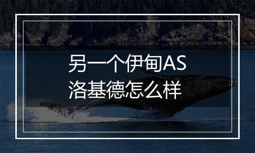 另一个伊甸AS洛基德怎么样