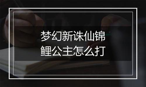 梦幻新诛仙锦鲤公主怎么打