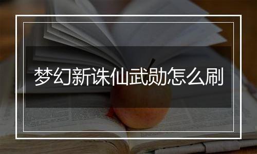 梦幻新诛仙武勋怎么刷