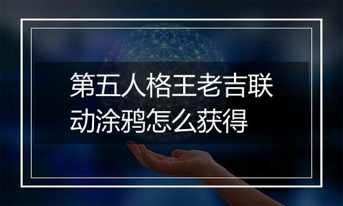 第五人格王老吉联动涂鸦怎么获得