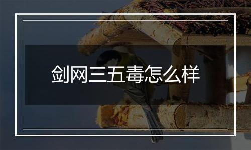 剑网三五毒怎么样