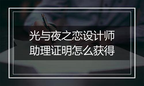光与夜之恋设计师助理证明怎么获得