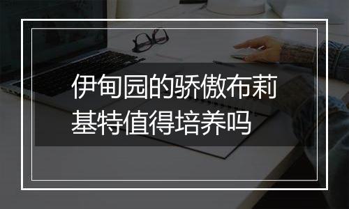 伊甸园的骄傲布莉基特值得培养吗