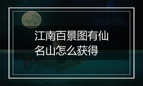 江南百景图有仙名山怎么获得