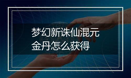 梦幻新诛仙混元金丹怎么获得