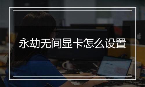 永劫无间显卡怎么设置