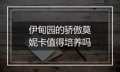 伊甸园的骄傲莫妮卡值得培养吗