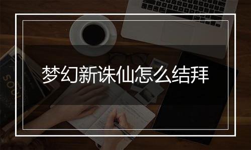 梦幻新诛仙怎么结拜