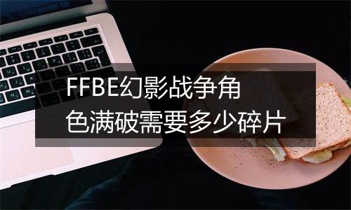 FFBE幻影战争角色满破需要多少碎片