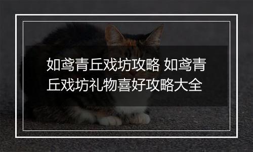 如鸢青丘戏坊攻略 如鸢青丘戏坊礼物喜好攻略大全