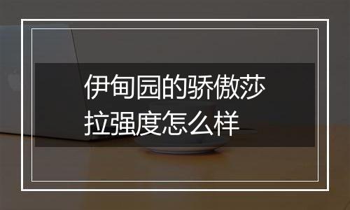 伊甸园的骄傲莎拉强度怎么样