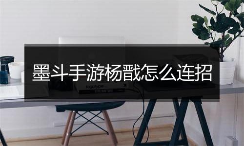 墨斗手游杨戬怎么连招