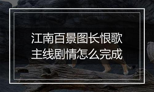 江南百景图长恨歌主线剧情怎么完成