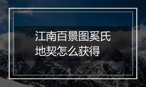 江南百景图奚氏地契怎么获得