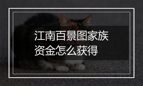 江南百景图家族资金怎么获得