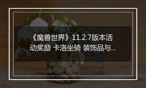 《魔兽世界》11.2.7版本活动奖励 卡洛坐骑 装饰品与艾泽拉斯先锋头衔