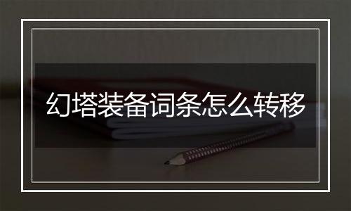 幻塔装备词条怎么转移