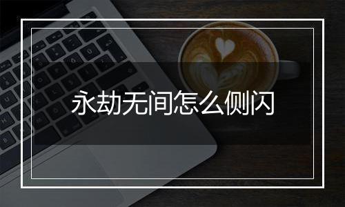 永劫无间怎么侧闪