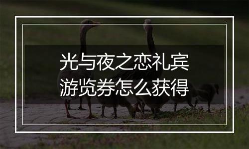 光与夜之恋礼宾游览券怎么获得