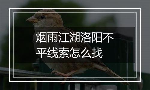 烟雨江湖洛阳不平线索怎么找