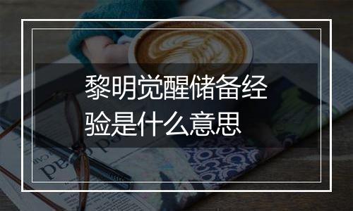 黎明觉醒储备经验是什么意思