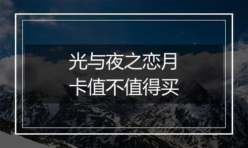 光与夜之恋月卡值不值得买
