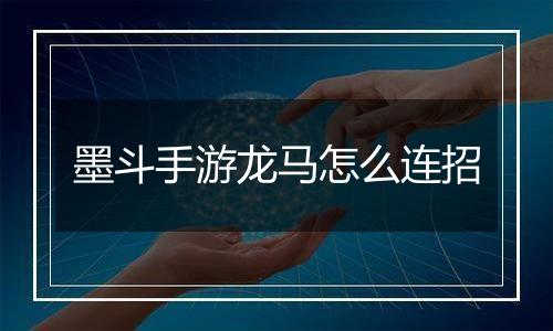 墨斗手游龙马怎么连招