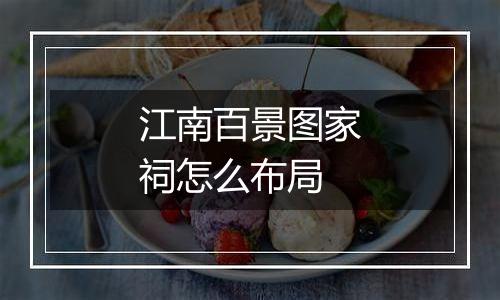 江南百景图家祠怎么布局