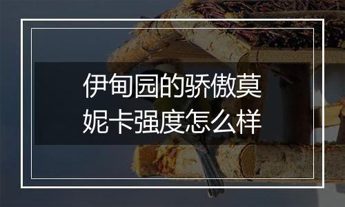 伊甸园的骄傲莫妮卡强度怎么样
